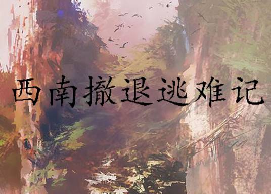 西南撤退逃难记_百度百科