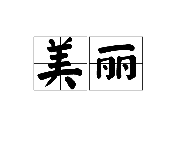 美丽