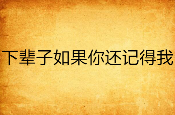 下辈子如果你还记得我