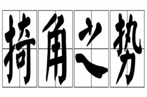 掎角之势