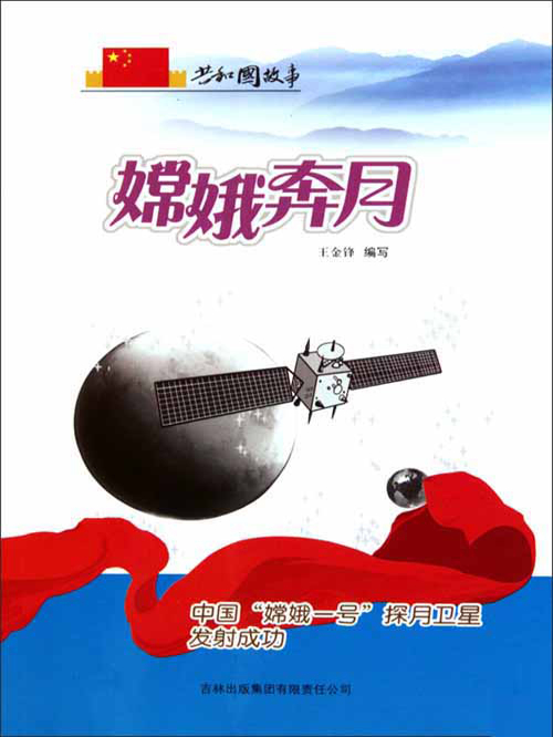 嫦娥奔月:中国"嫦娥一号"探月卫星发射成功