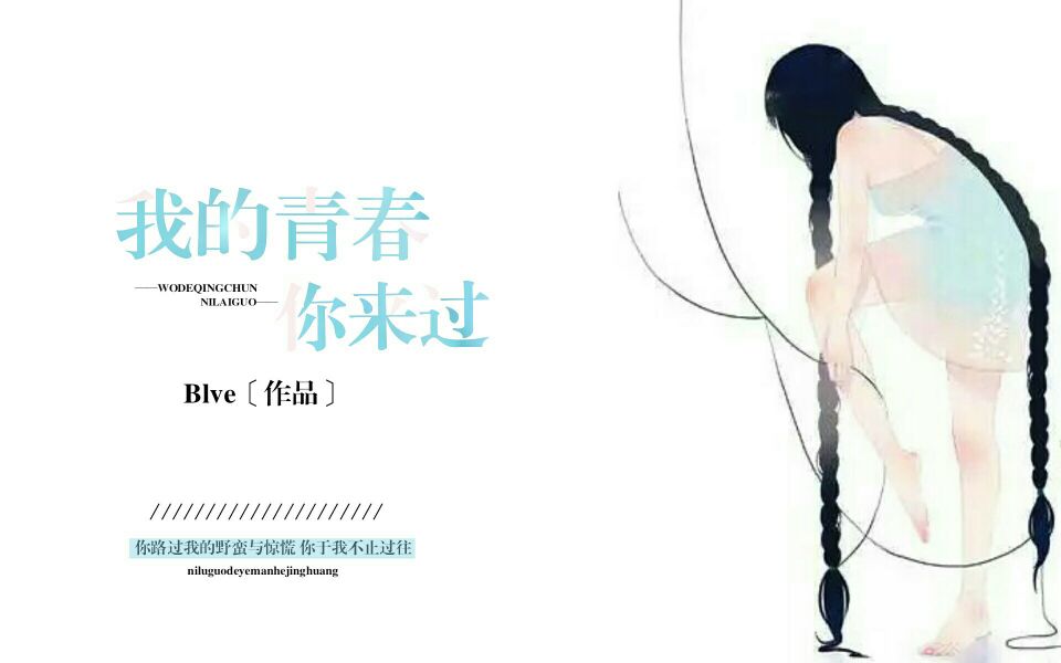 我的青春你来过