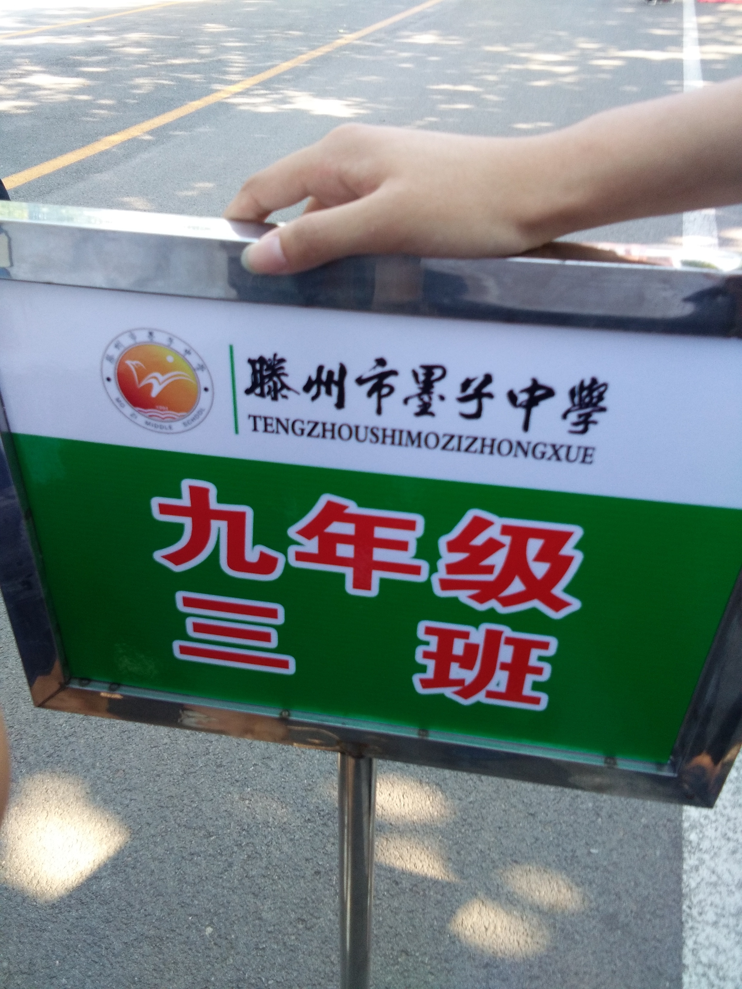 山东省滕州市墨子中学