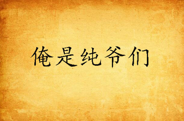 俺是纯爷们