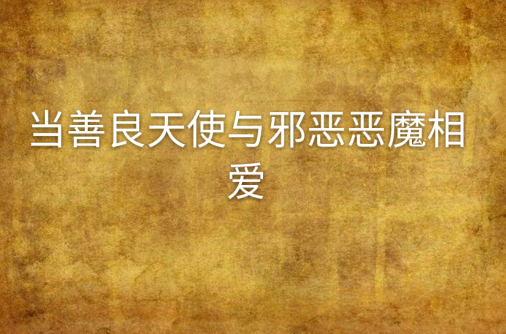 当善良天使与邪恶恶魔相爱
