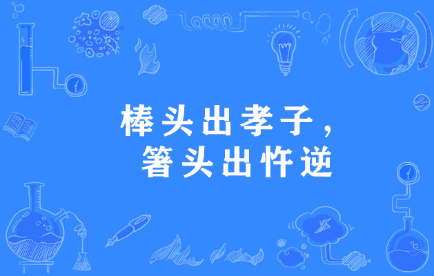 棒头出孝子,箸头出忤逆