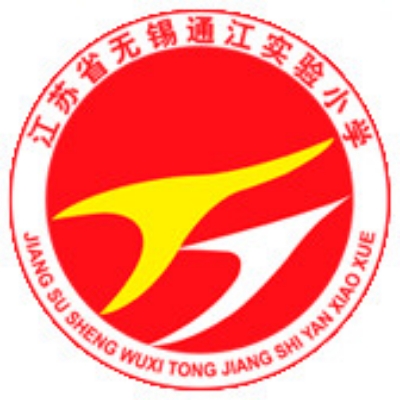 江苏省无锡通江实验小学