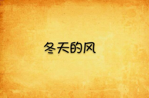 冬天的风