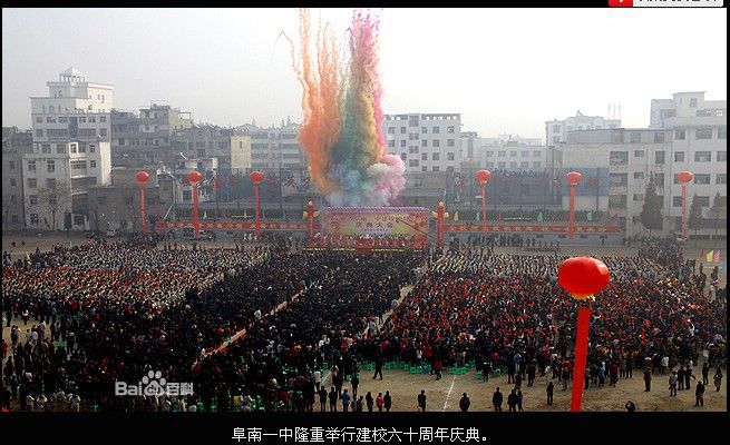 阜南县第一中学