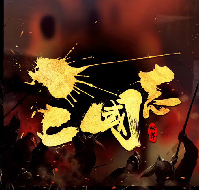 女尊&middot;三国志