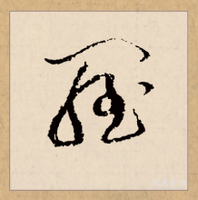 草书书法