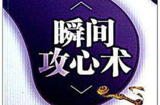 瞬间攻心术:有效柔杀他人的110个心理招数