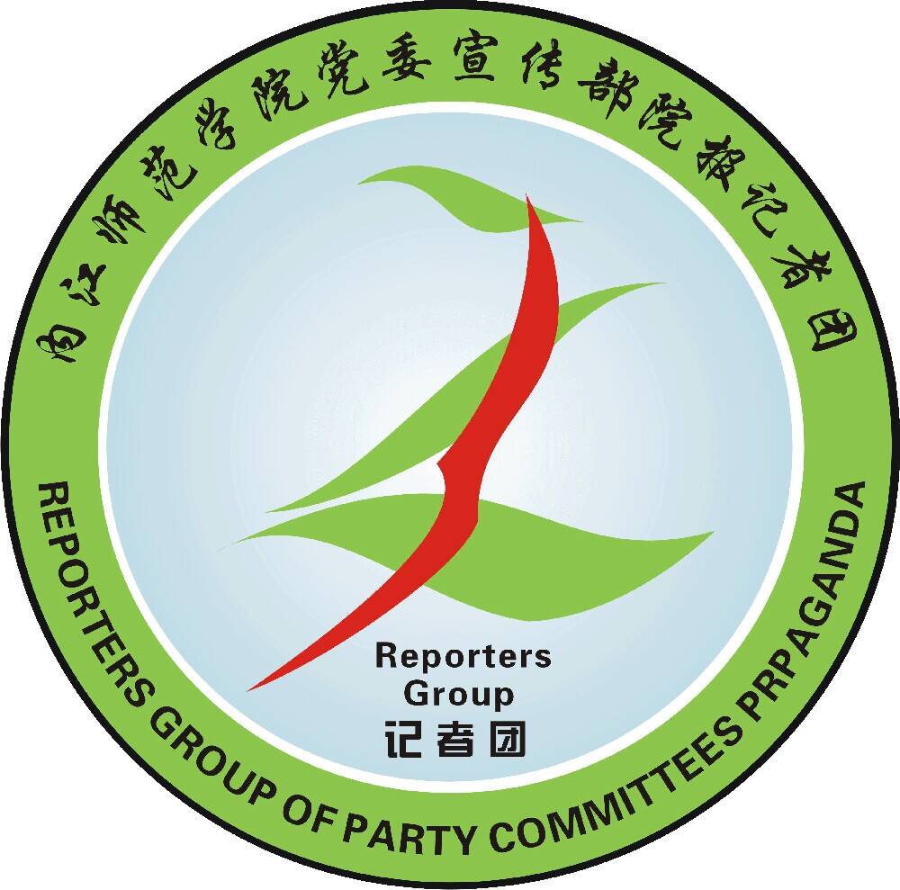 内江师范学院院报记者团