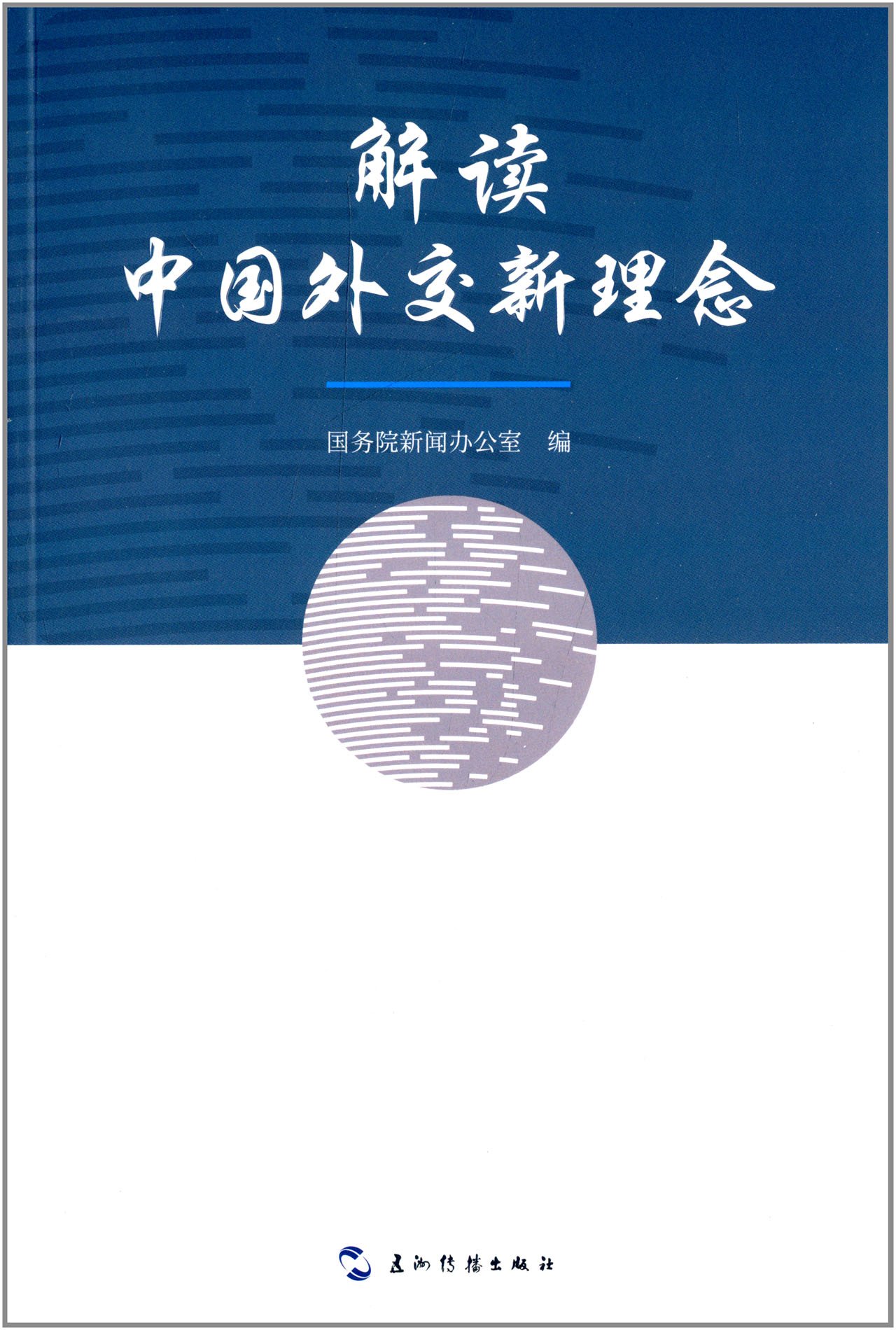 解读中国外交新理念