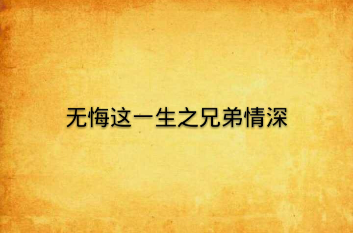 无悔这一生之兄弟情深