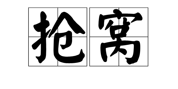  p>抢窝,拼音qiǎng wō,汉语词语,一种儿童游戏. /p>