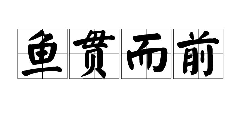 出自《晋书·谢琰传》. /p>