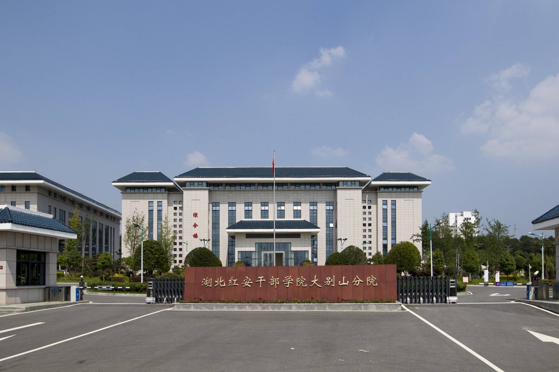 湖北红安干部学院大别山分院
