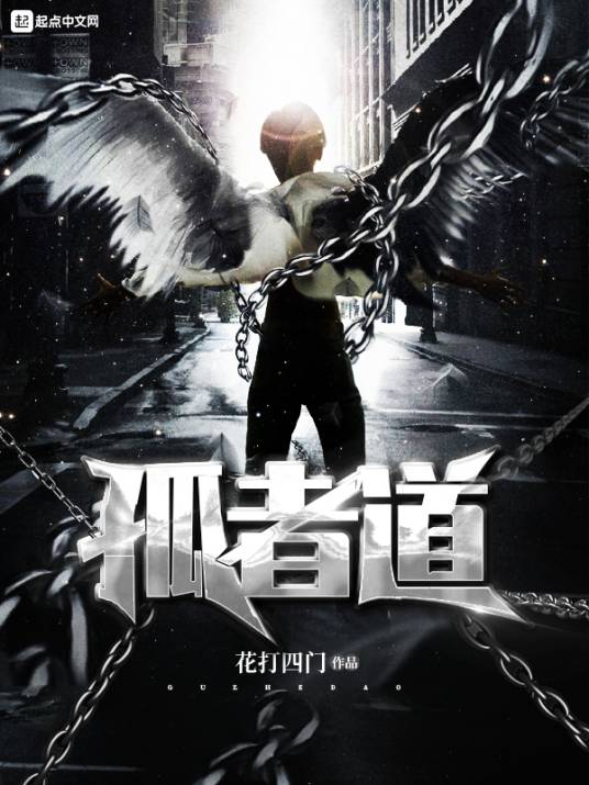 孤者道_百度百科