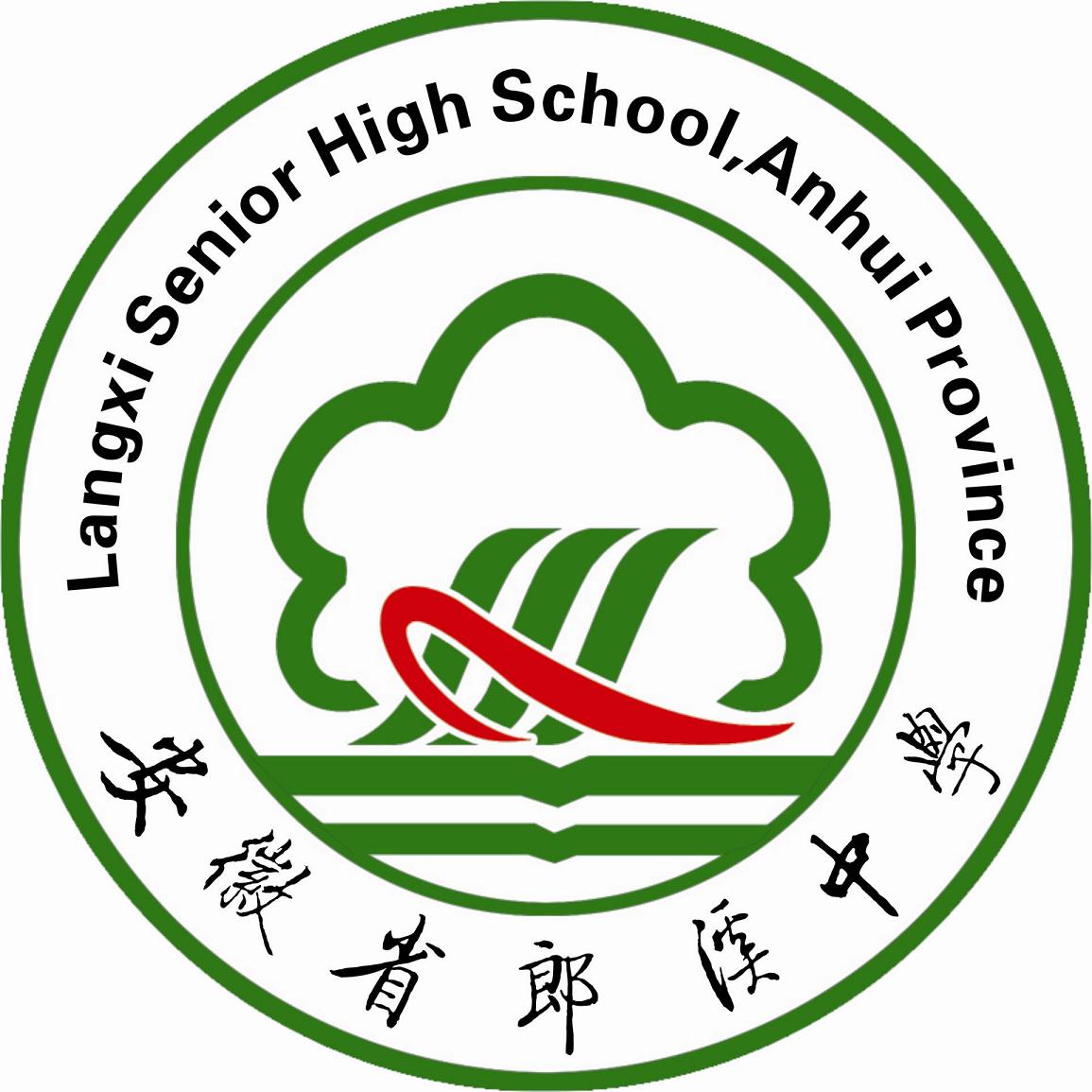 安徽省郎溪中学