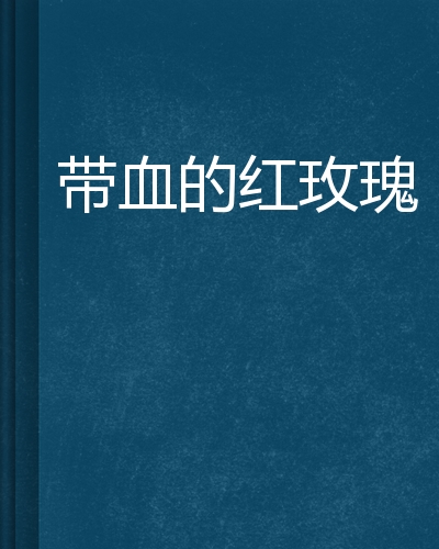 带血的红玫瑰