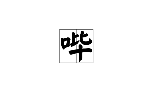 哔