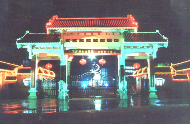 湖南省永兴县第一中学