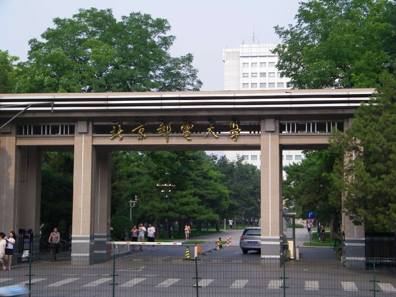 北京邮电学院