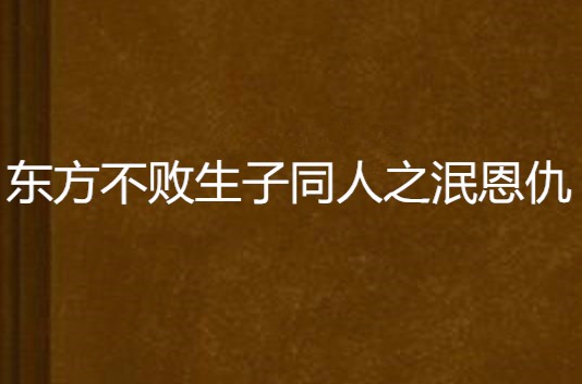 东方不败生子同人之泯恩仇