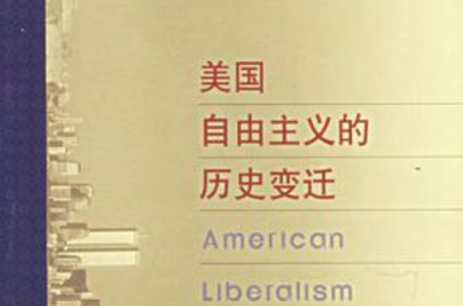 美国自由主义的历史变迁