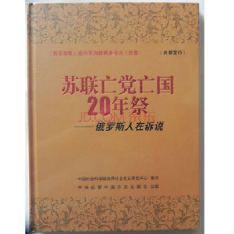 那场剧变及其后果的诉说,全景式地展现了苏共亡党及苏联解体的全过程