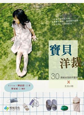 宝贝洋裁 30款给女儿的可爱手作服 生活小物 百度百科