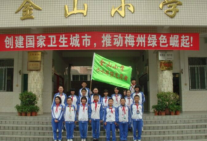 梅江区金山小学