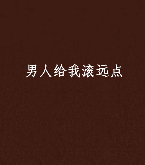男人给我滚远点