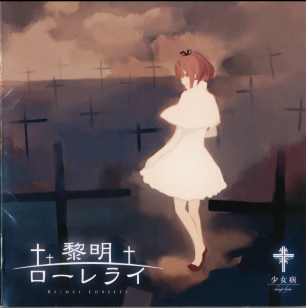 少女病（日本同人音乐团体）_百度百科