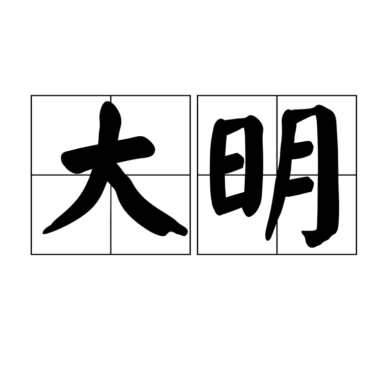 大明好父子