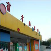 武汉市直属机关育才幼儿园