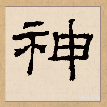  p>神(拼音:shén)是汉语常用字,始见于西周金文,古字形由表示祭台的"