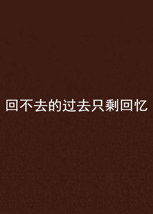 回不去的过去只剩回忆