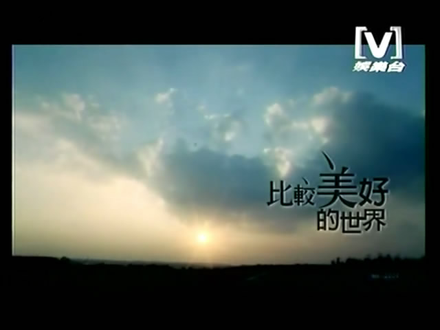 比较美好的世界