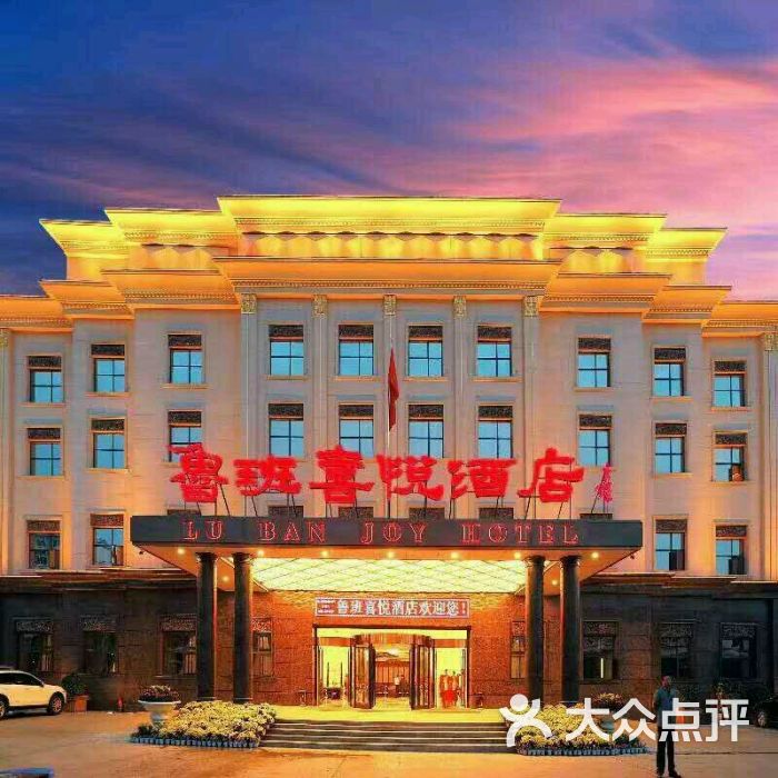 郑州鲁班喜悦酒店有限公司