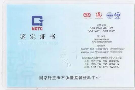 ngtc证书,其全称为 a target="_blank" href="/item/国家珠宝玉石质量