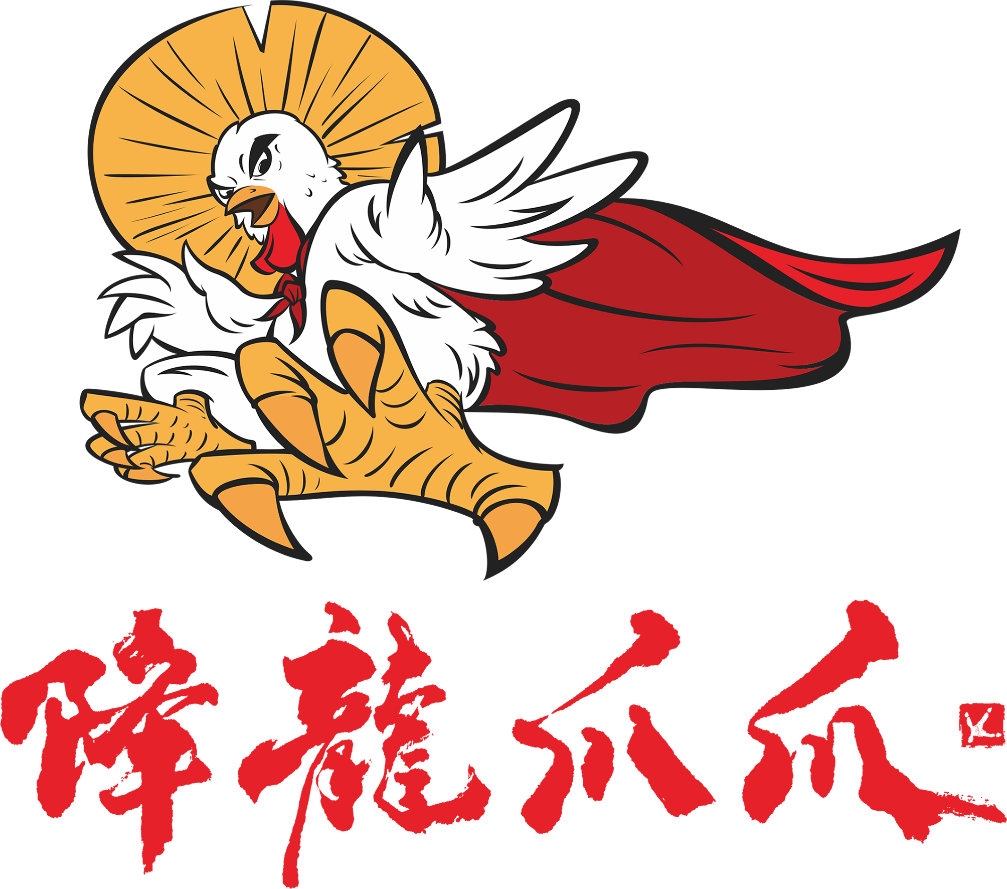降龙爪爪