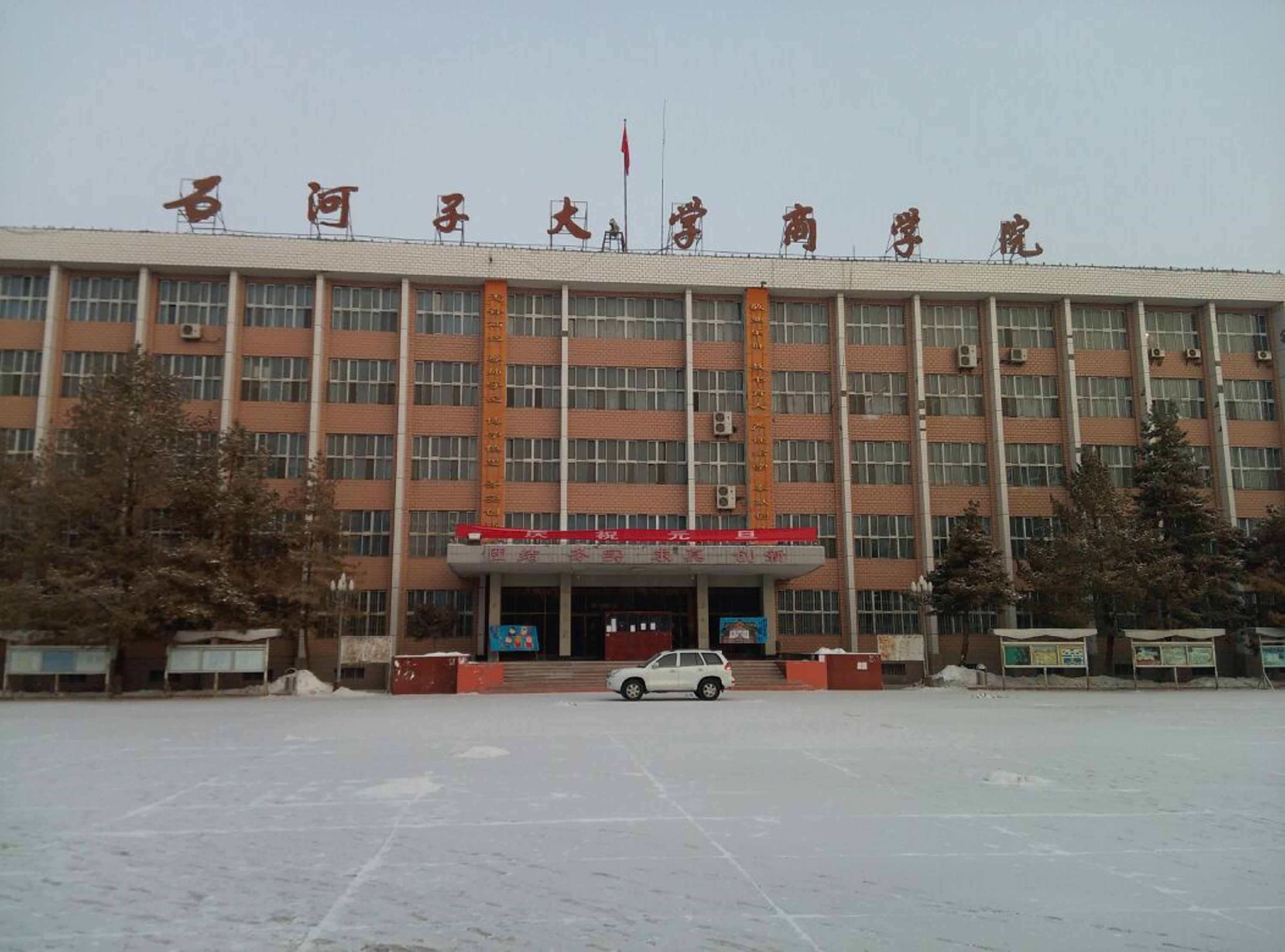 石河子大学