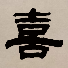 隶书书法