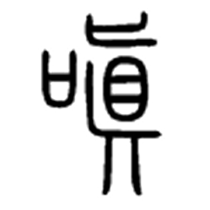 嗔（汉语文字）_百度百科