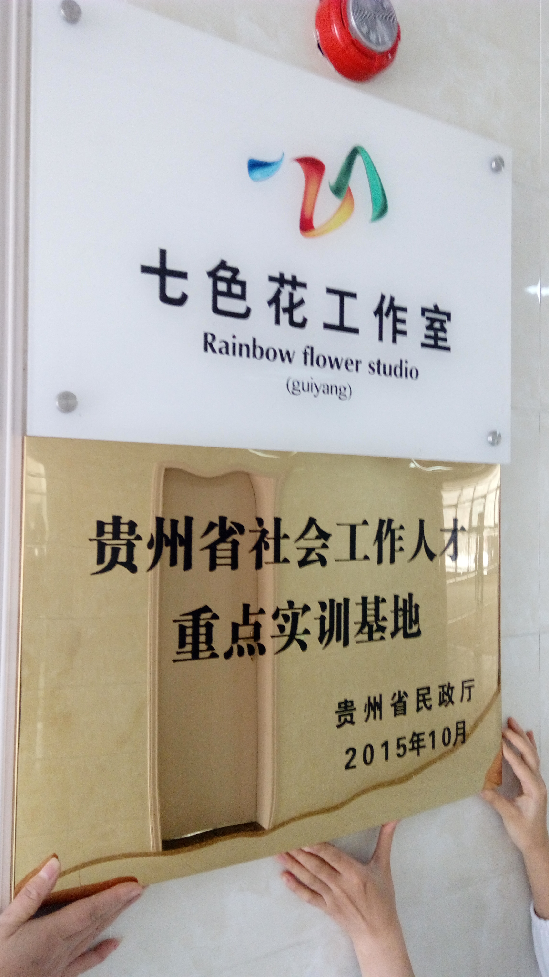贵州省贵阳市七色花社工服务社