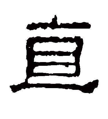  p>直(拼音:zhí),是汉语通用规范一级字.最早见于甲骨文.