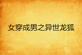 女穿成男之异世龙狐