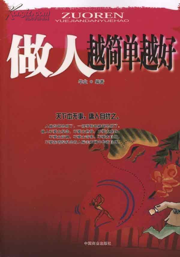 做人越简单越好